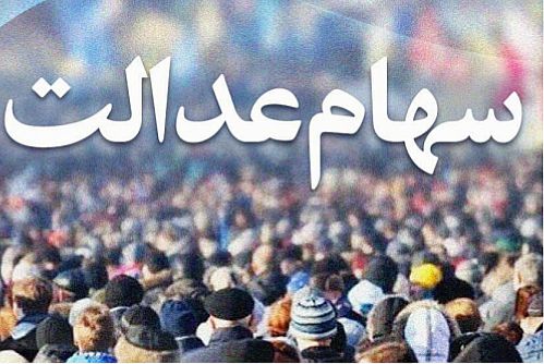  انتظارات سهامداران عدالت از رییس‌جمهور جدید